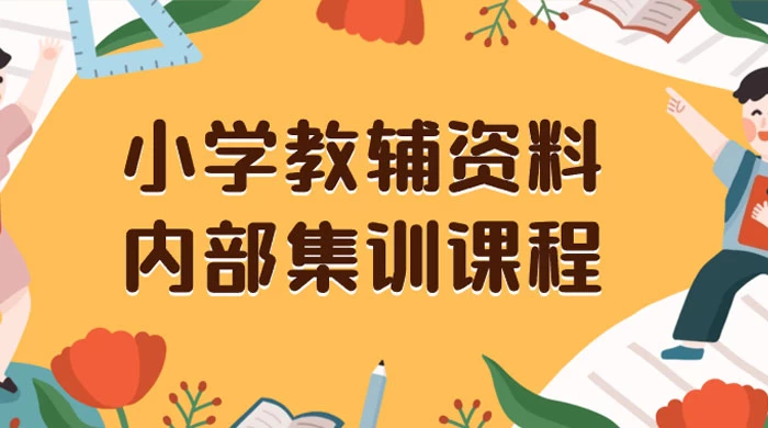小学教辅资料，内部集训保姆级教程，私域一单收益 29-129（教程+资料） - 淘金派资源网