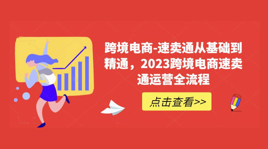 速卖通从 0 基础到精通：2023 跨境电商 · 速卖通运营实战全流程 - 淘金派资源网