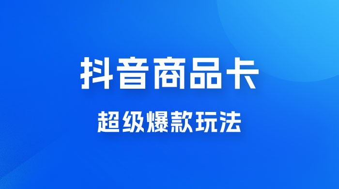 抖音商品卡 · 超级爆款玩法+快速提升体验分+店群爆款玩分（三套课程） - 淘金派资源网