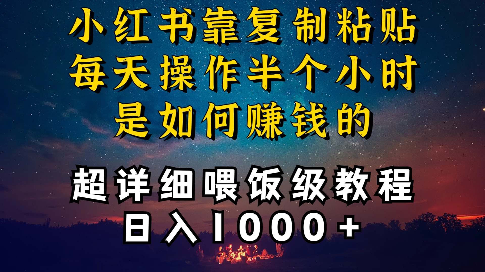小红书做养发护肤类博主,10分钟复制粘贴,就能做到日入1000+,引流速度也超快,长期可做,一两年没问题 - 淘金派资源网