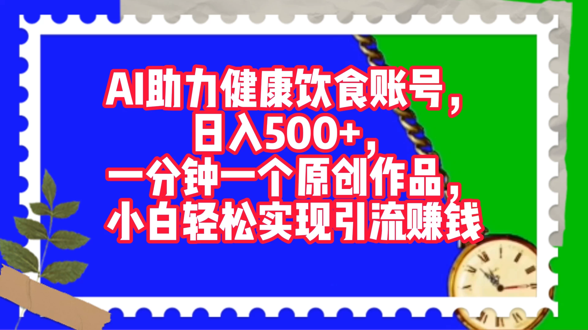 AI 助力健康饮食账号，日入500+，一分钟一个原创作品，小白轻松实现引流赚钱 - 淘金派资源网