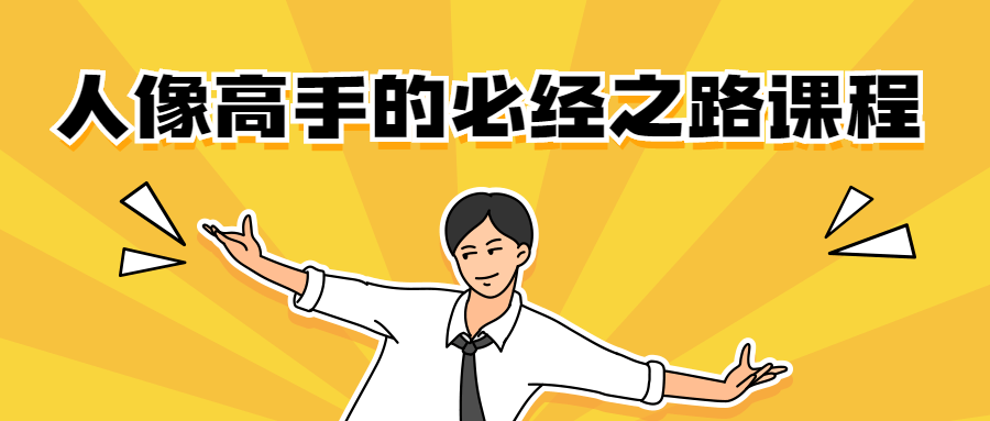 人像高手的必经之路课程 - 淘金派资源网