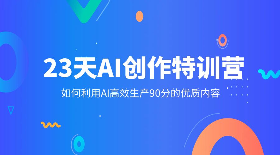 23 天 AI 创作特训营：如何利用 AI 高效生产 90 分的优质内容 - 淘金派资源网