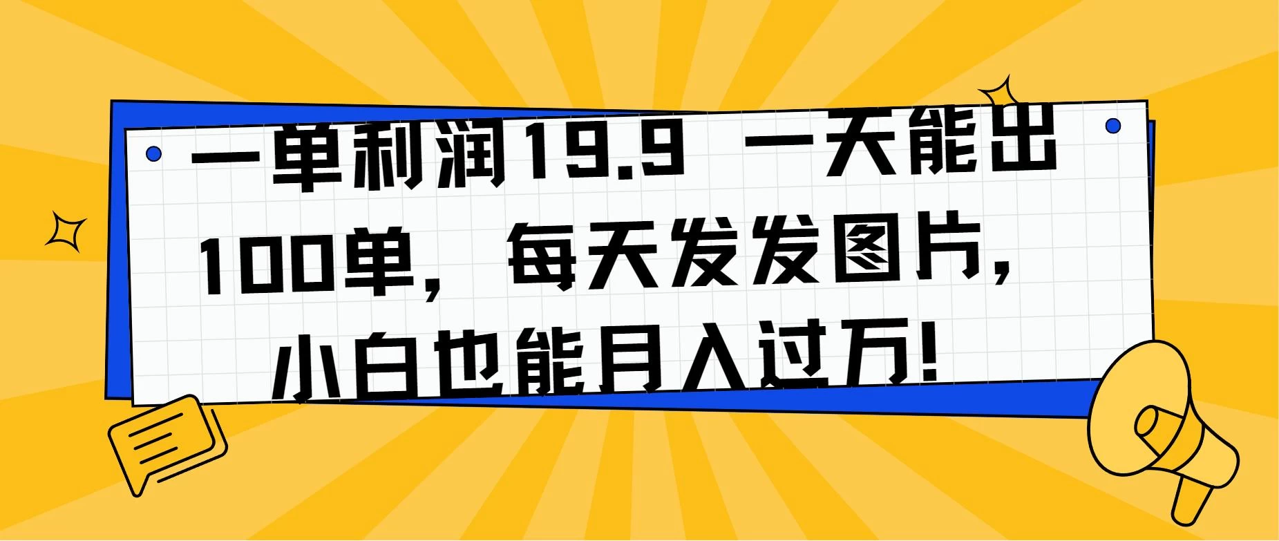 一单利润19.9 一天能出100单,每天发发图片,小白也能月入过万! - 淘金派资源网