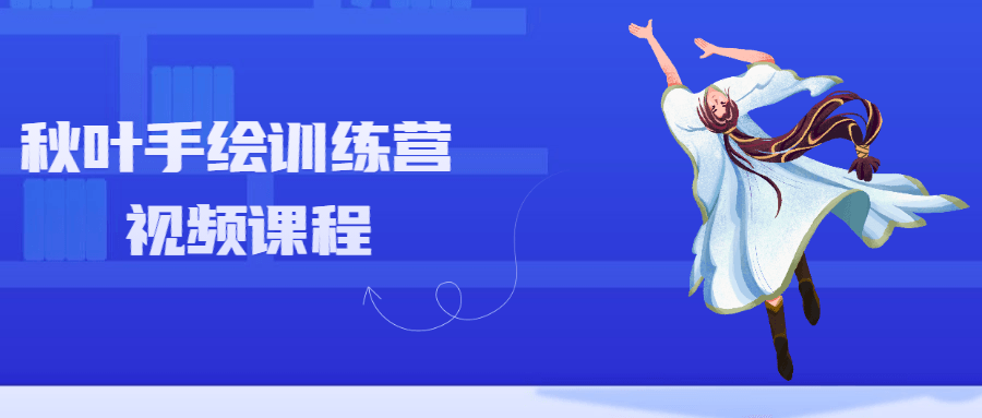 秋叶手绘训练营视频课程 - 淘金派资源网