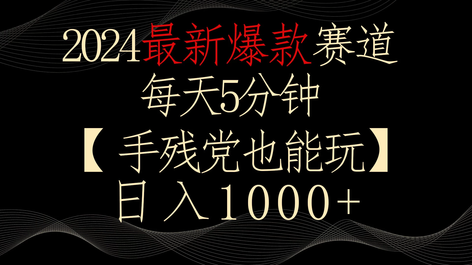 2024最新爆款赛道，每天5分钟，手残党也能玩，轻松日入1000+ - 淘金派资源网