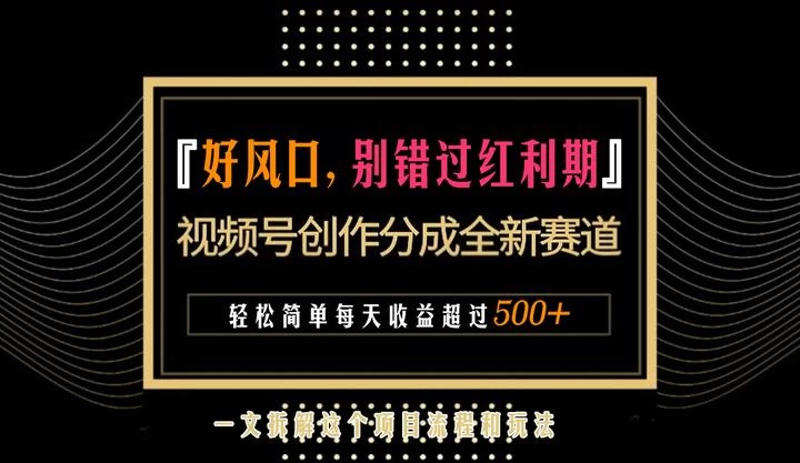 视频号创作者分成计划项目：简单一键生成视频，每日收益超过300+！ - 淘金派资源网