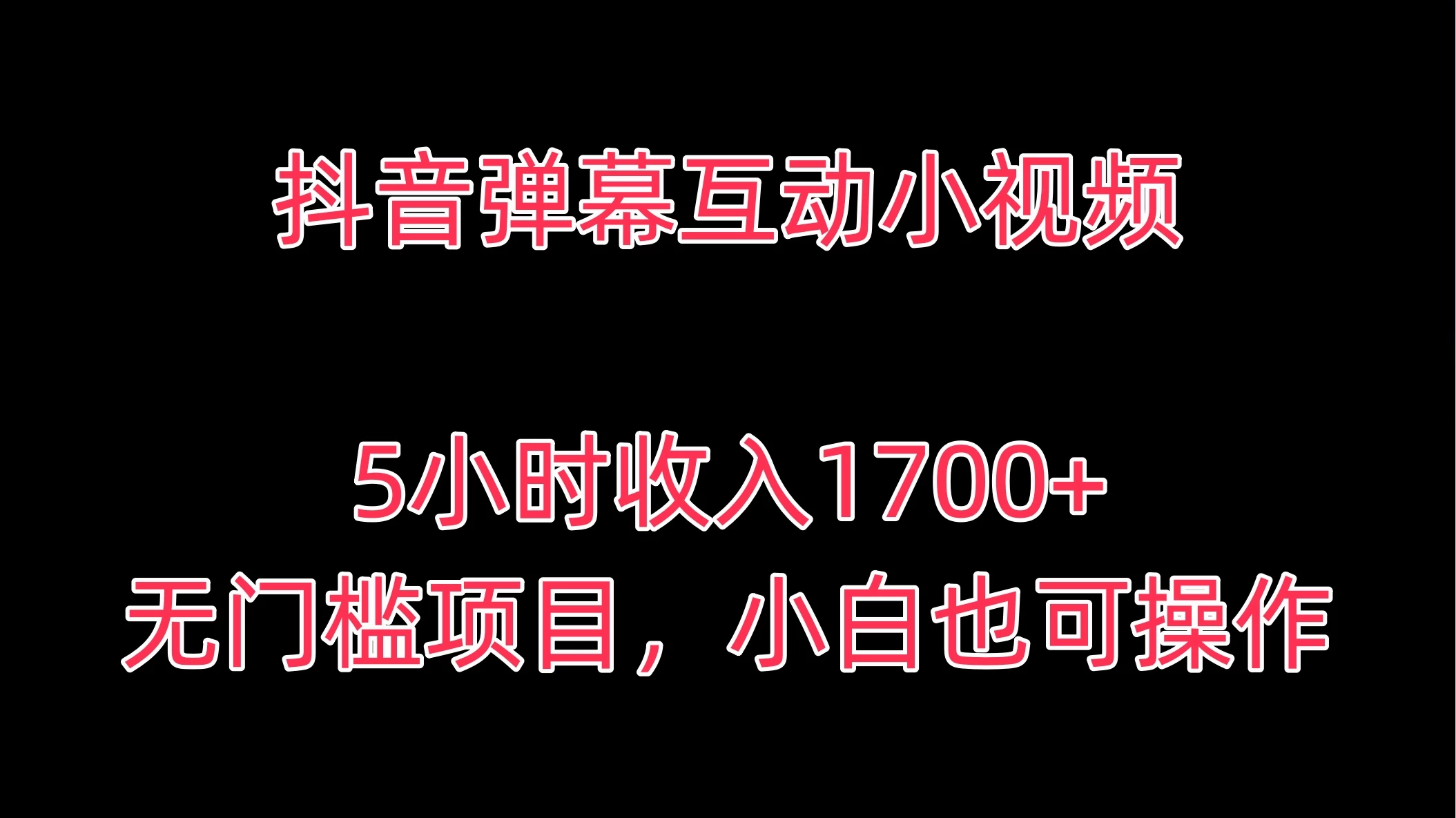 抖音弹幕互动小视频，5小时收入1700+，无门槛项目，小白也可操作 - 淘金派资源网