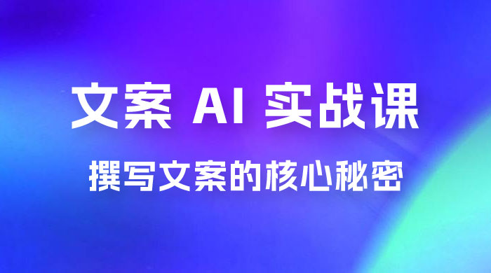 神笔 · 文案 AI 实战课，撰写 S 手文案的核心秘密 - 淘金派资源网