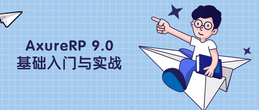 AxureRP 9.0基础入门与实战 - 淘金派资源网