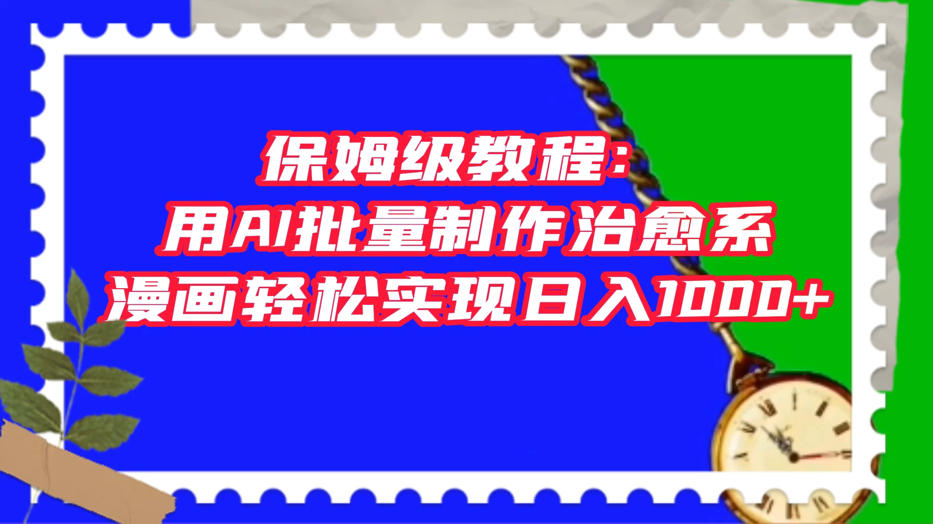 保姆级教程：用 AI 批量制作治愈系漫画，轻松实现日入1000+ - 淘金派资源网
