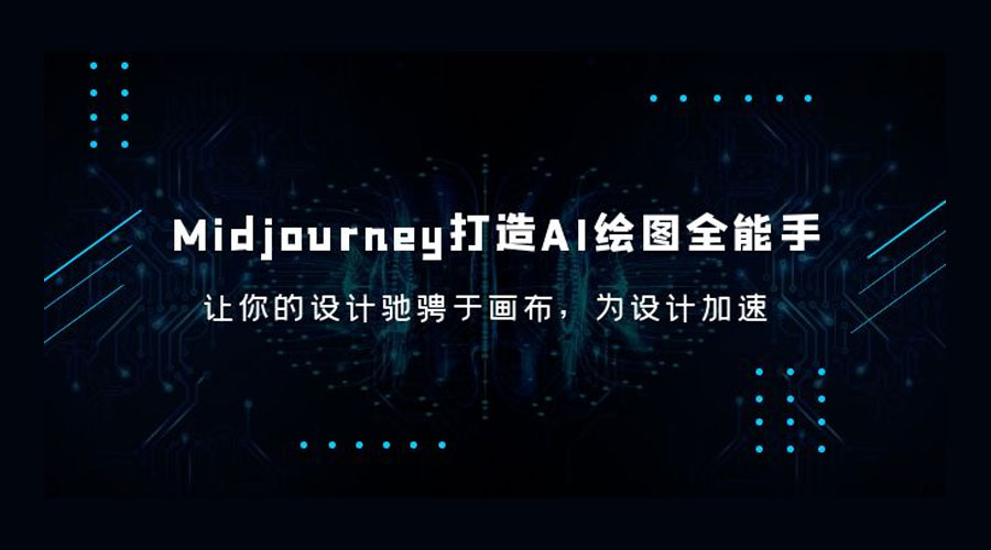 Midjourney 打造 AI 绘图全能手：让你的设计驰骋于画布，为设计加速 - 淘金派资源网