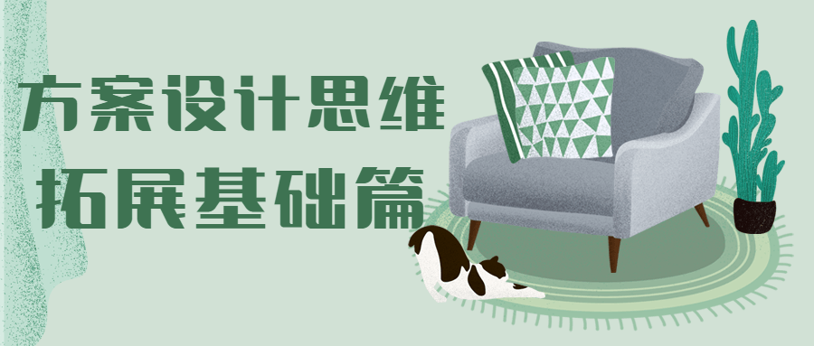 方案设计思维拓展基础篇 - 淘金派资源网