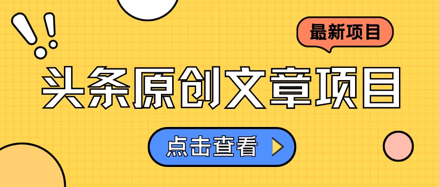 头条原创文章项目，高效赚钱的蓝海赛道，把握住这个机会，赚取收益不再难！ - 淘金派资源网