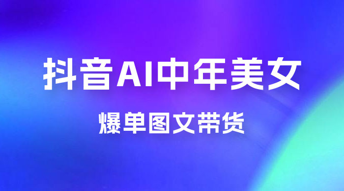 AI 中年美女图文带货新玩法，简单无脑发图文带货 - 淘金派资源网