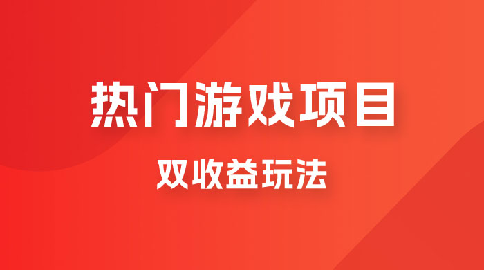 双收益游戏掘金玩法，热门游戏双收益项目，一天最高 500~1000 - 淘金派资源网