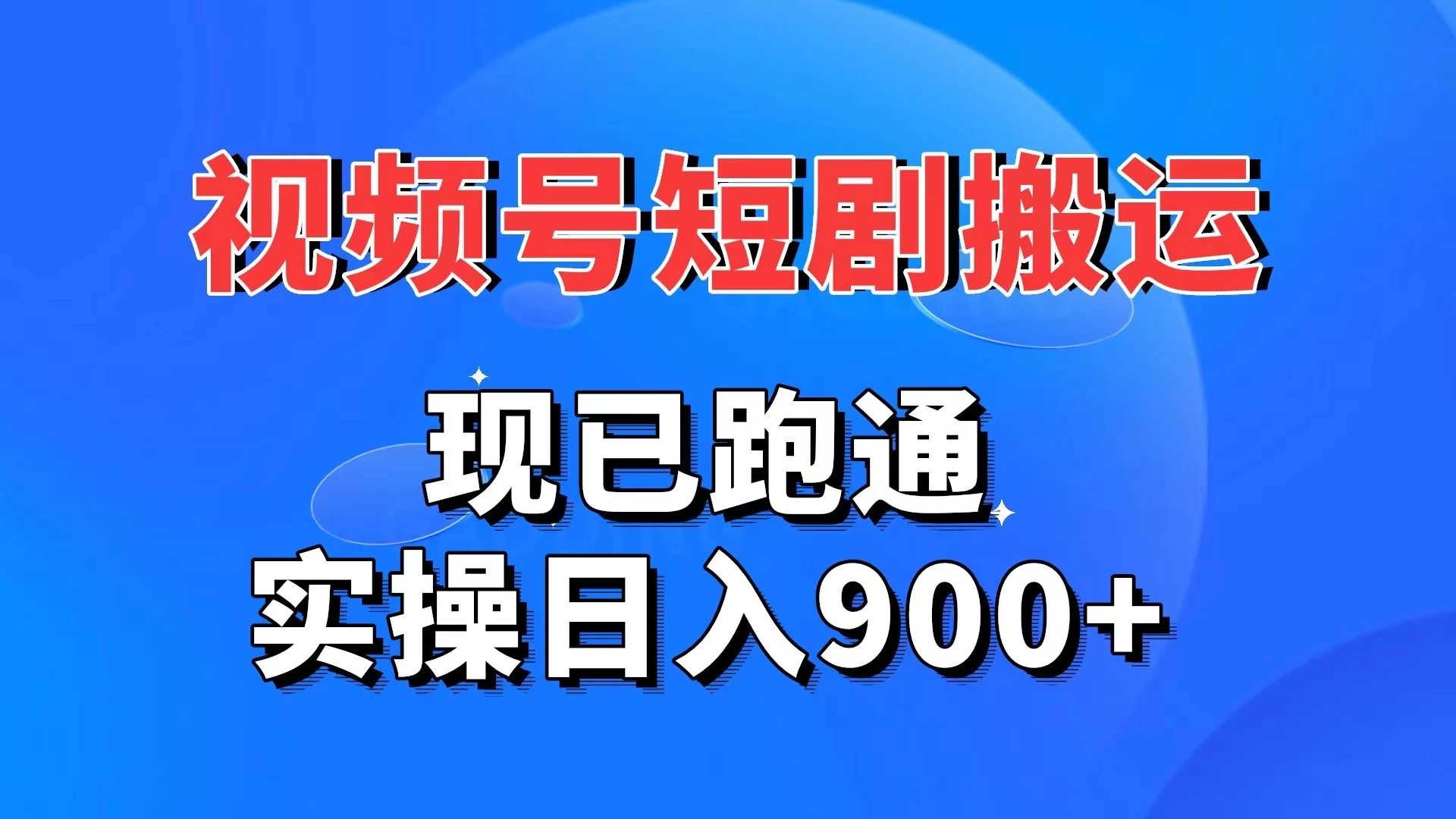 视频号短剧搬运，现已跑通，实操日入900+ - 淘金派资源网