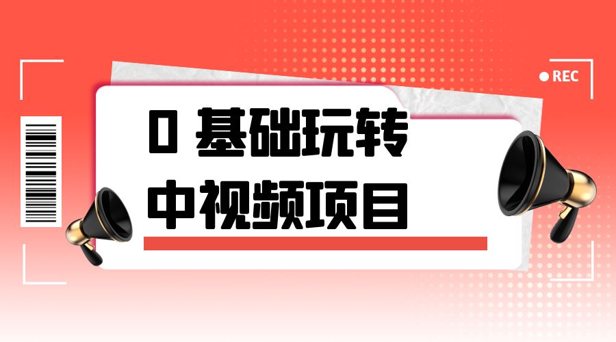 2023 一心 0 基础玩转中视频项目：平台不倒，一直做到老 - 淘金派资源网
