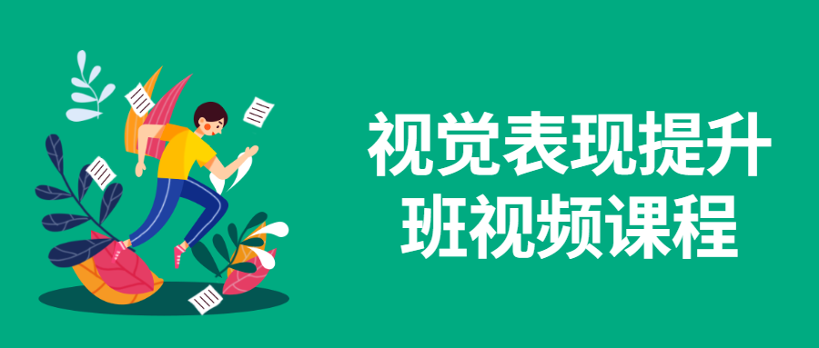 视觉表现提升班视频课程 - 淘金派资源网