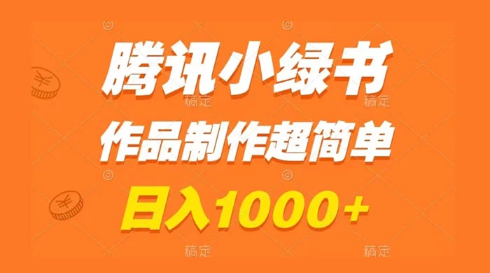 腾讯小绿书掘金，日入1000+，作品制作超简单，小白也能学会 - 淘金派资源网