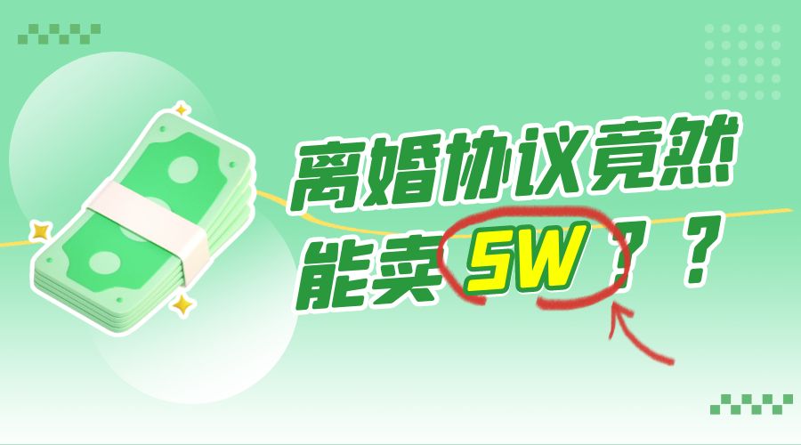 一份离婚协议竟然能卖 5W ？婚恋超级大市场，很残酷但却很吃香，小白可做 - 淘金派资源网