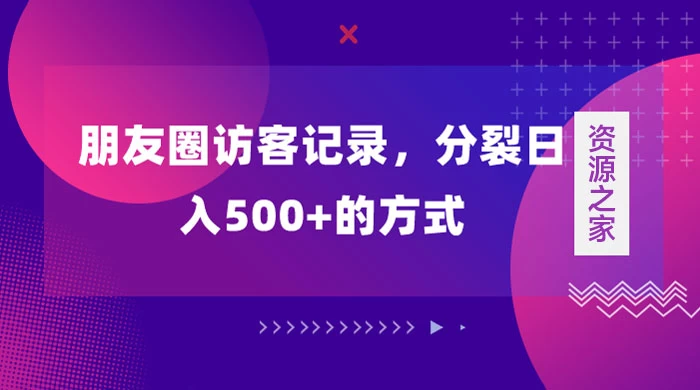 朋友圈访客记录，分裂日入500+，变现加分裂 - 淘金派资源网