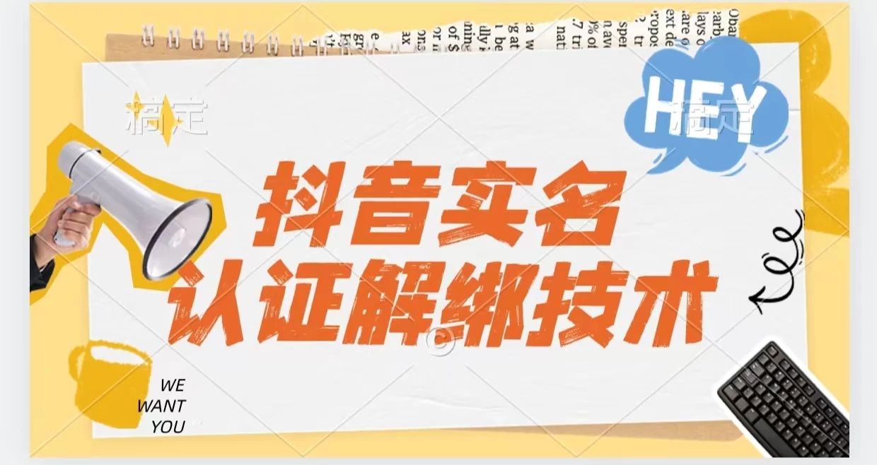 抖音实名认证解绑技术（可解风控号） - 淘金派资源网