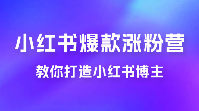 17 天小红书爆款涨粉营，广告变现方向：教你打造小红书博主 IP、接广告变现的 - 淘金派资源网