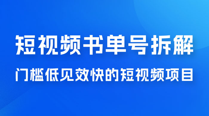 短视频书单号项目拆解，门槛低见效快的短视频项目，经典热门，简单见效快 - 淘金派资源网
