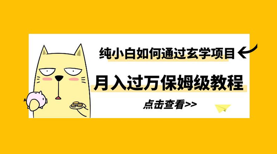 纯小白如何通过玄学项目月入过万 保姆级教程 - 淘金派资源网