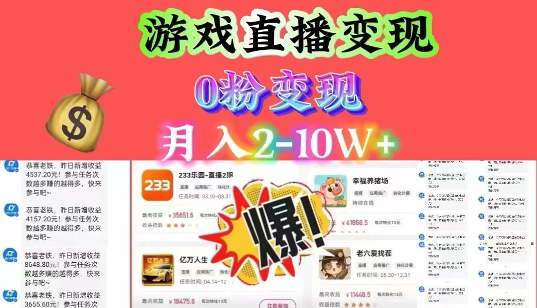 通过直播小游戏日入 4000+，轻轻松松月入 10w，保姆式教学小白轻松上手 - 淘金派资源网
