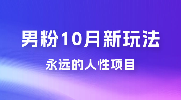 10月新玩法,永远的人性项目,想知道一部手机 + SE 粉怎么能让你日入 100+ 吗? 10月新玩法,永远的人性项目,想知道一部手机 + SE 粉怎么能让你日入 100+ 吗?