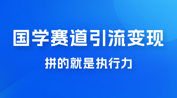 国学赛道引流粗暴变现，一个月一辆 BBA，拼的就是执行力 - 淘金派资源网