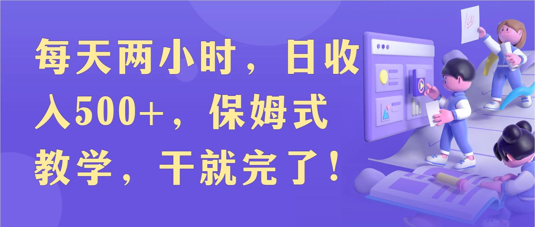 每天两小时，收入500+，靠卖精仿1比1手表，小白也能轻松月入过万！保姆式教学，干就完了！ - 淘金派资源网