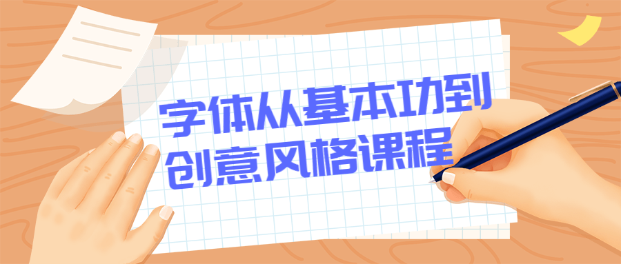 字体从基本功到创意风格课程 - 淘金派资源网