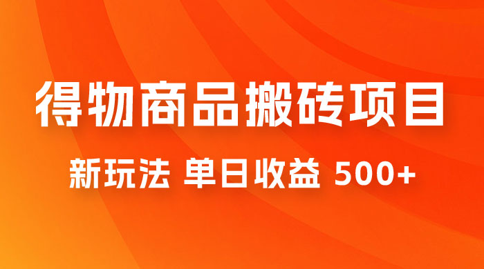 得物商品搬砖项目新玩法，单日收益 500+ 以上，简单高效率，几分钟即可完成 - 淘金派资源网