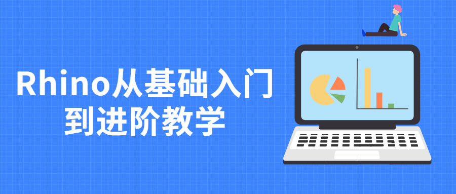 Rhino从基础入门到进阶教学 - 淘金派资源网