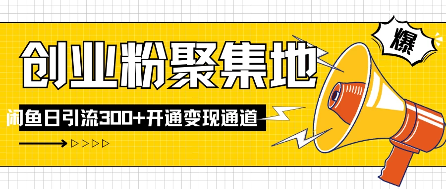 导师IP计划如何跑通闲鱼，日入创业粉300+，开通变现渠道 - 淘金派资源网