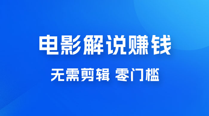 电影解说赚钱新玩法，无需剪辑，轻松收益 800+ 零门槛，人人可做 - 淘金派资源网