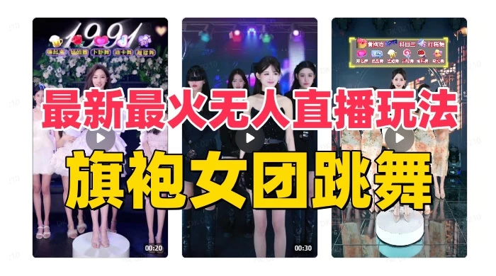 抖音最新最火旗袍女团跳舞无人直播玩法（含开播视频教程+软件+互动视频） - 淘金派资源网