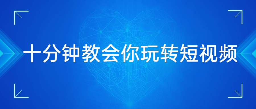 十分钟教会你玩转短视频 - 淘金派资源网