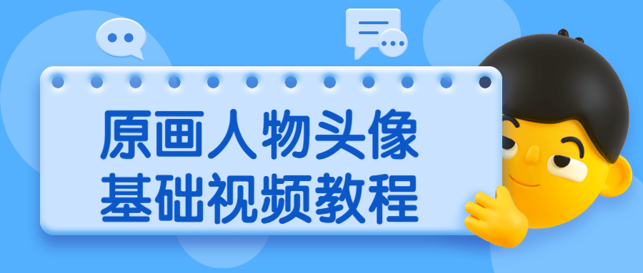 原画人物头像基础视频教程 - 淘金派资源网