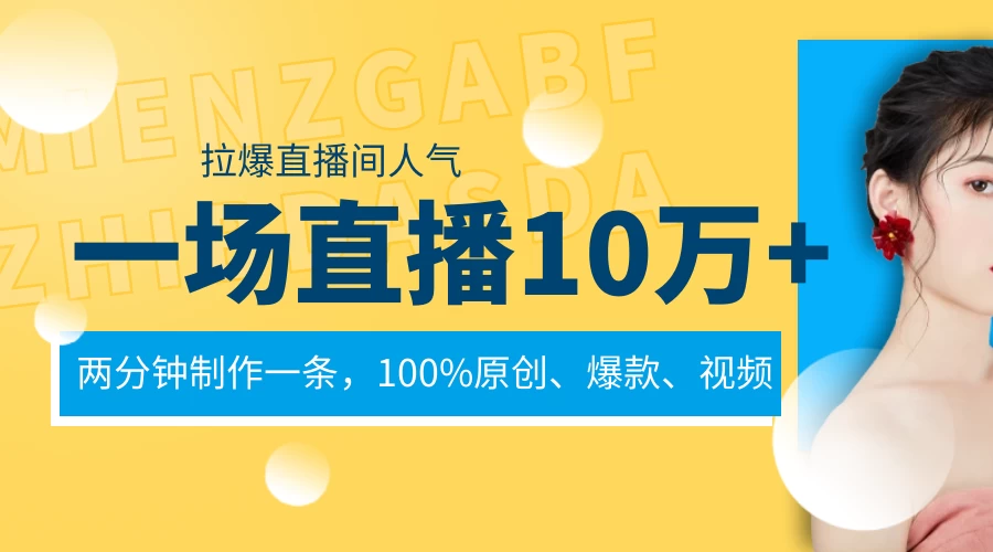 一场直播10万+，两分钟制作一条，100%原创、爆款、视频，给视频号卖货直播间倒流，从而拉爆直播间人气 - 淘金派资源网