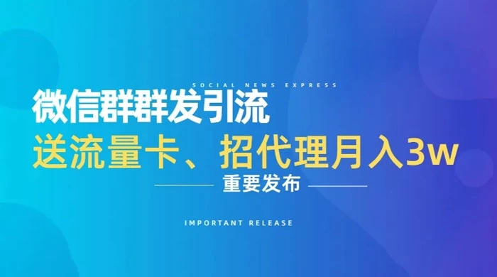利用微信群卖流量卡,招代理,3 个月变现 11 万(附软件) - 淘金派资源网