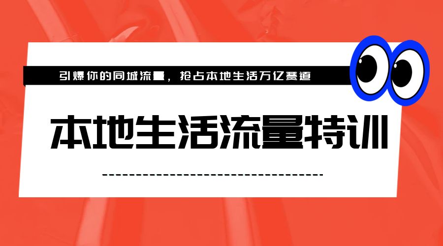 本地生活流量特训，从 0-1 引爆你的同城流量，2023 年抢占本地生活万亿赛道 - 淘金派资源网