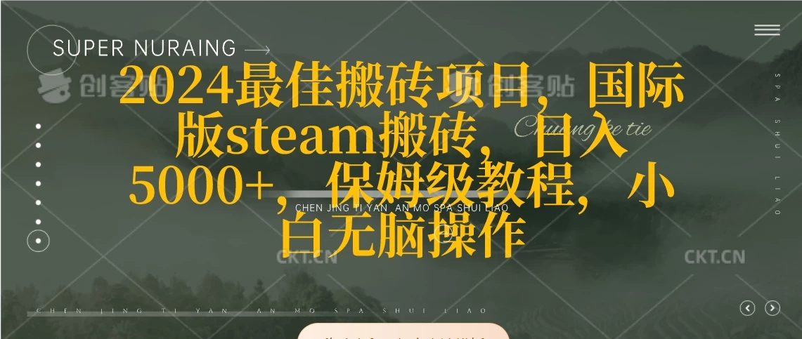 2024最佳搬砖项目,国际版steam搬砖,日入5000+,保姆级教程,小白无脑操作 - 淘金派资源网