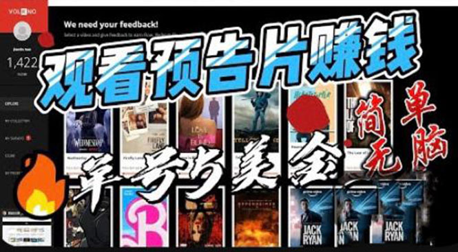 观看电影预告片赚钱，即看即赚简单无脑，单号收益 5 美金可批量 - 淘金派资源网