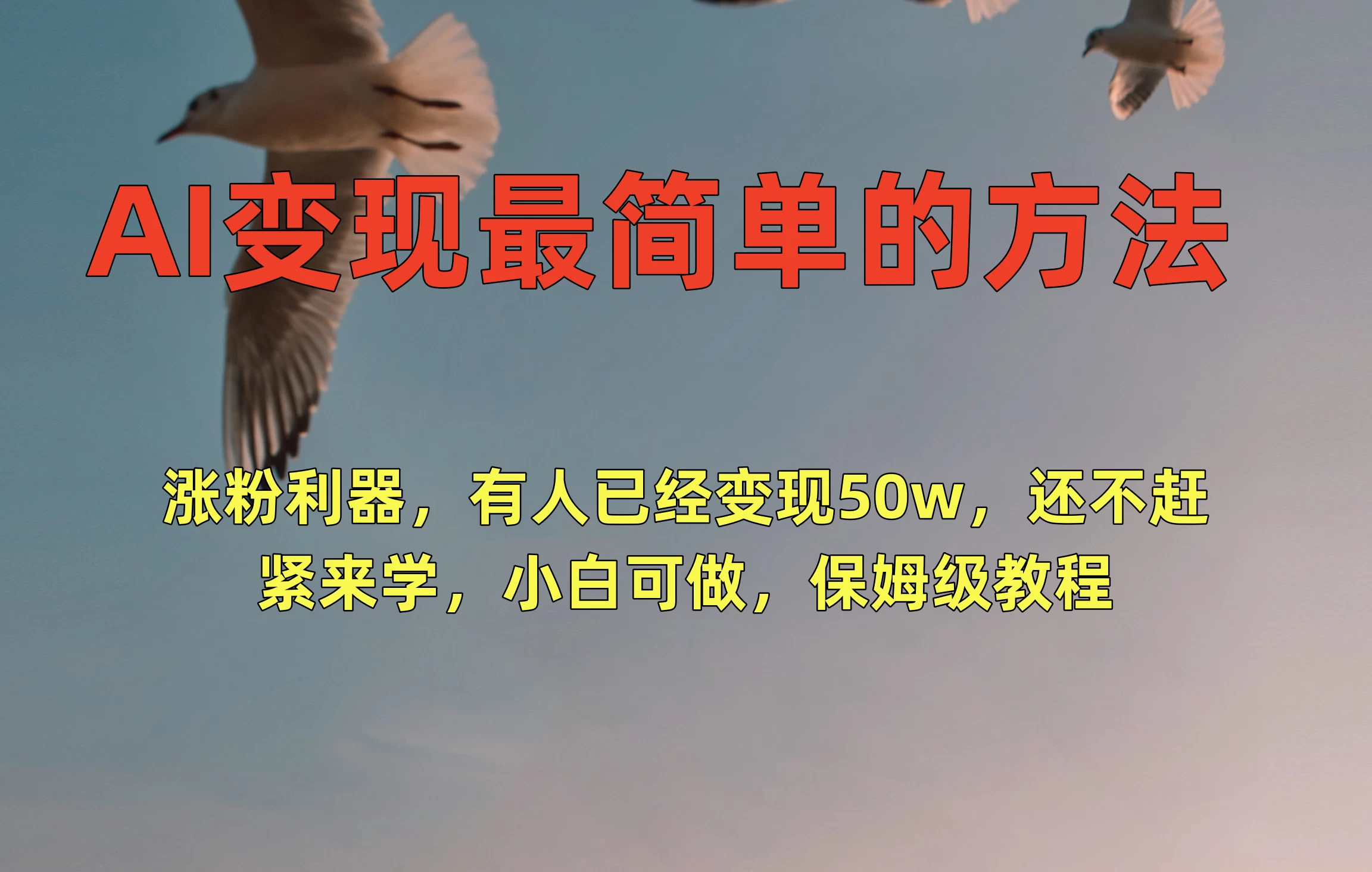 AI变现最简单的方法，涨粉利器，有人已经变现50w，还不赶紧来学，小白可做，保姆级教程 - 淘金派资源网