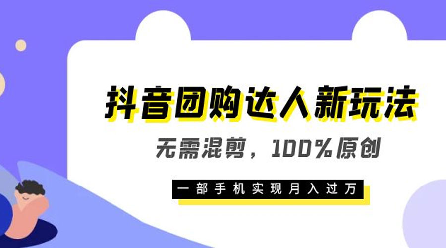 抖音团购达人新玩法，无需混剪，100% 原创，一部手机实现月入过万 - 淘金派资源网