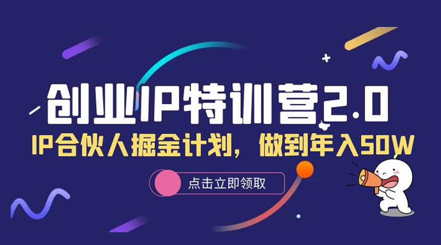 创业 IP 特训营 2.0，IP 合伙人掘金计划，做到年入 50W - 淘金派资源网